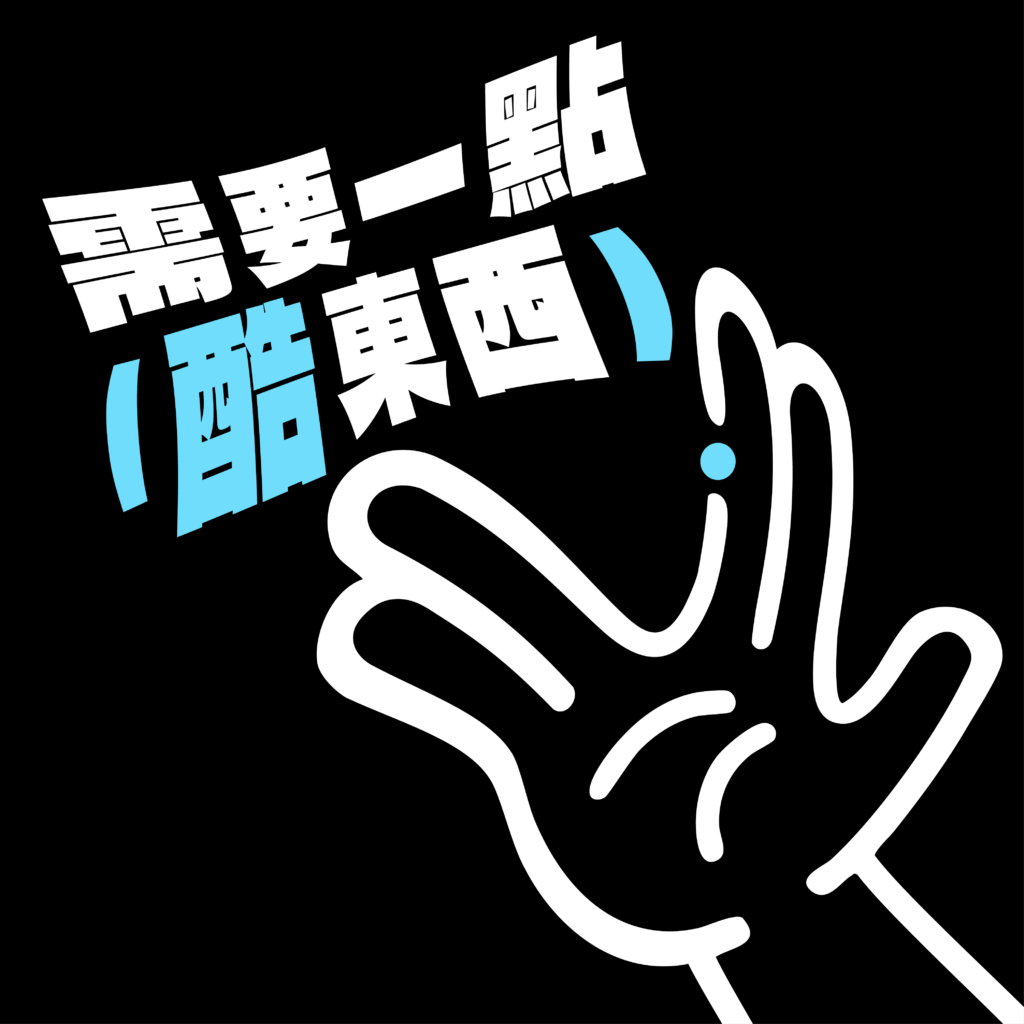 酷東西 封面圖