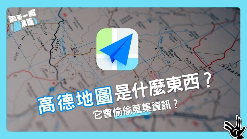 高德地圖到底是什麼東西?它真的很厲害嗎?偷偷蒐集資訊又是怎麼回事?|酷東西EP34 13