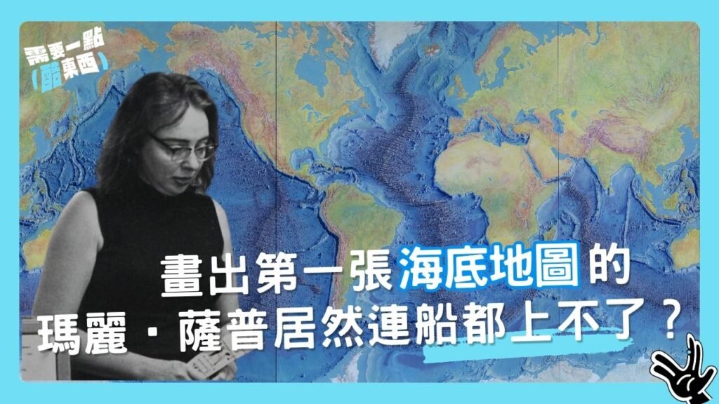 海底到底長怎樣?畫出第一張海底圖的瑪麗·薩普居然連船都上不了?|酷東西EP41 6